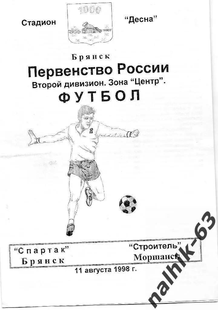 Спартак Брянск-Строитель Моршанск 1998 год