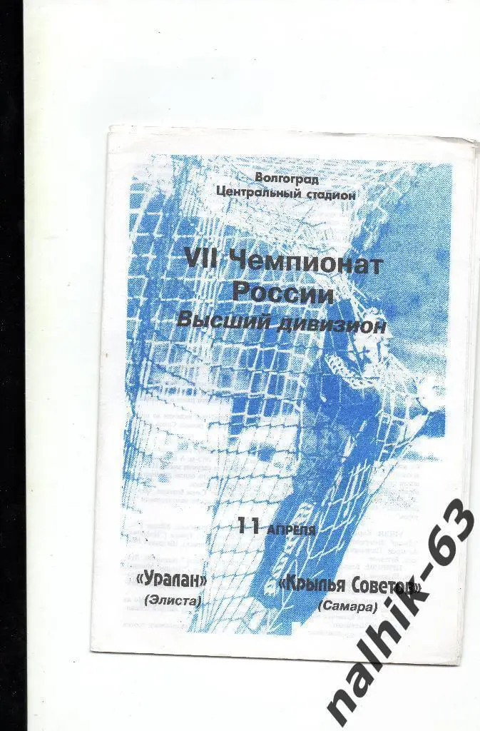 Уралан Элиста-Крылья Советов Самара 1998 год игра в Волгограде