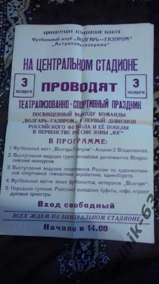 Волгарь Астрахань - Алания-2 Владикавказ от 3 ноября 1998 года афиша