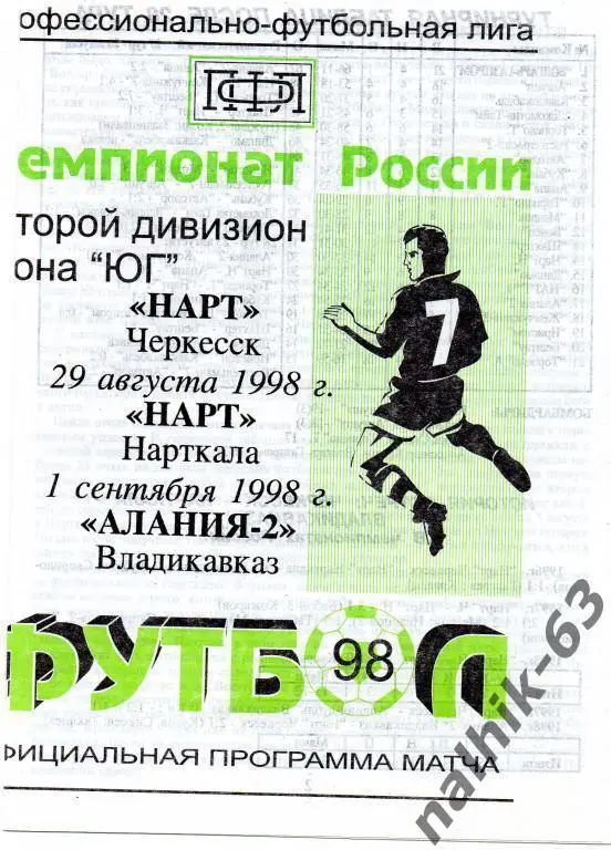 нарт черкесск-нарт нарткала, алания-2 владикавказ 1998 год