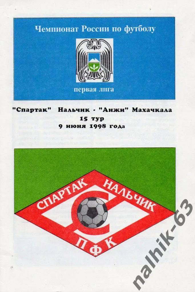 Спартак Нальчик-Анжи Махачкала 1998 год