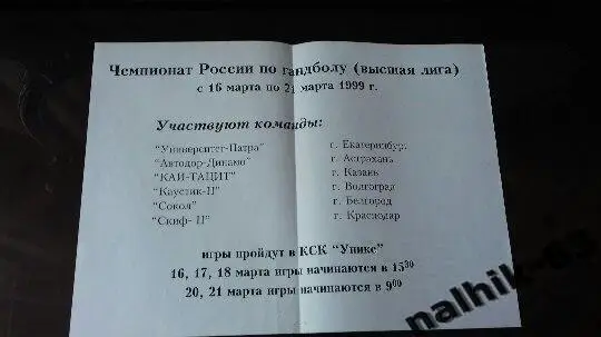 Екатеринбург,Казань,Волгоград,Белгород,Краснодар/гандбол Казань 1999 год афиша