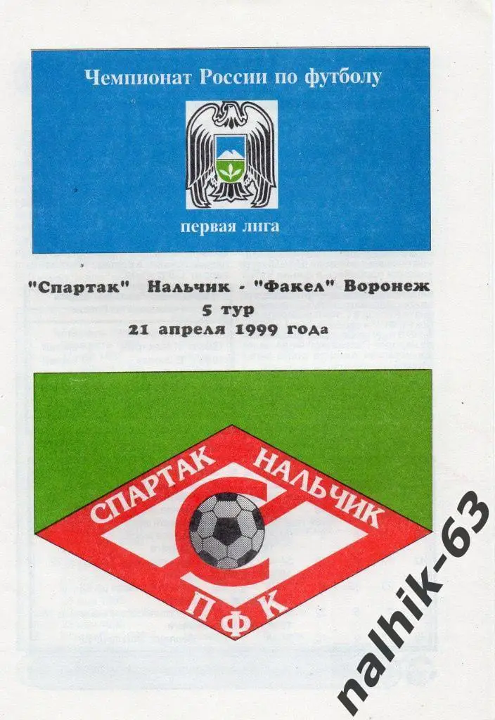 Спартак Нальчик - Факел Воронеж 1999 год