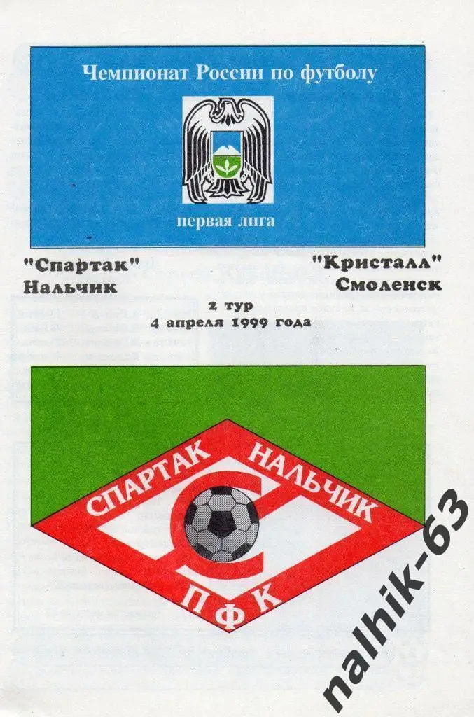 Спартак Нальчик - Кристалл Смоленск 1999 год