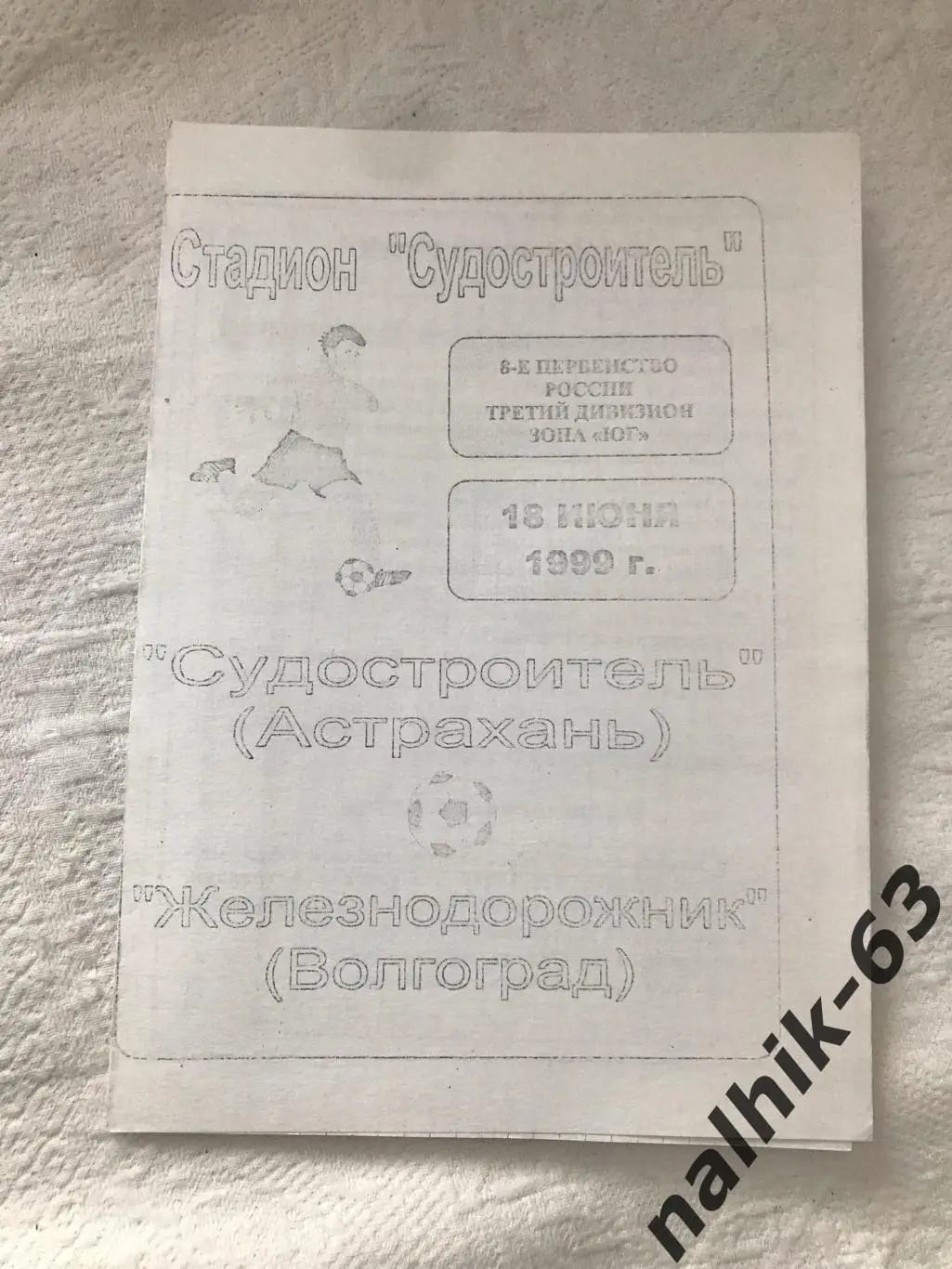 Судостроитель Астрахань - Железнодорожник Волгоград 1999 год КФК
