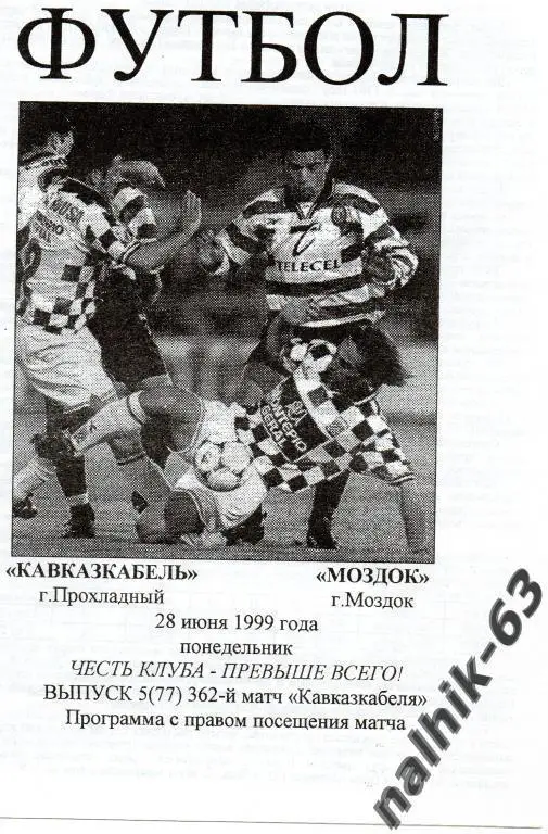 кавказкабель прохладный-моздок 1999 год