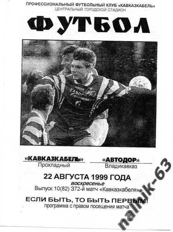 кавказкабель прохладный-автодор владикавказ 1999 год