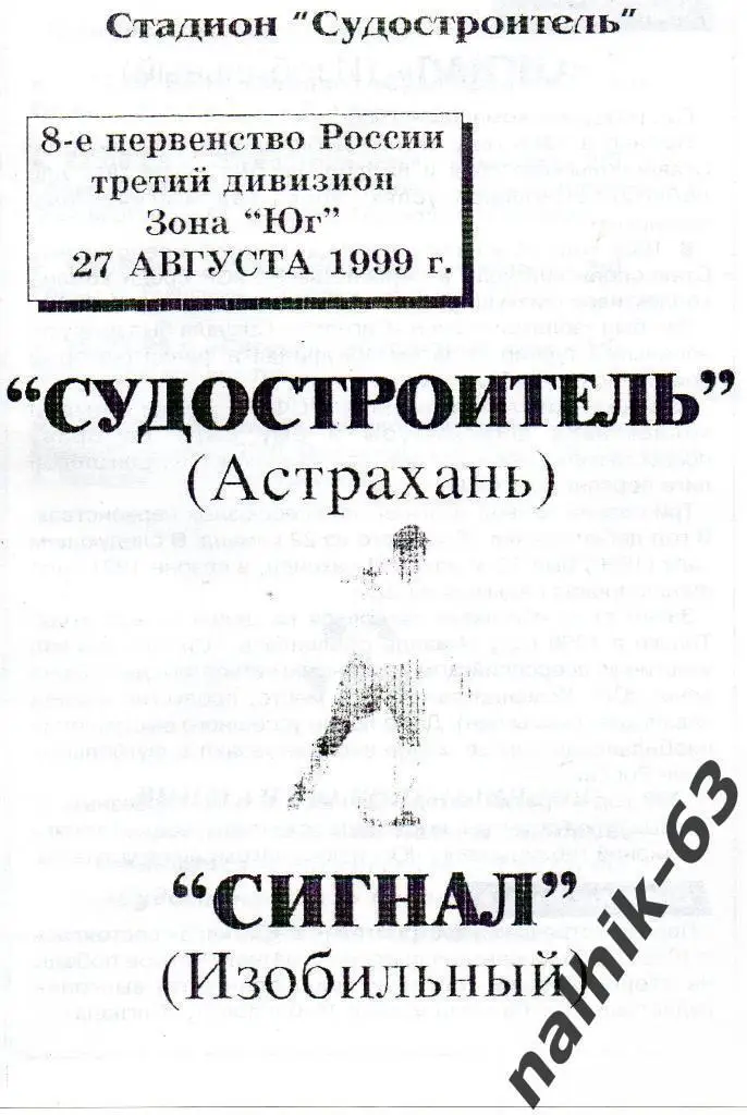 Судостроитель Астрахань-Сигнал Изобильный 1999 год КФК (1)