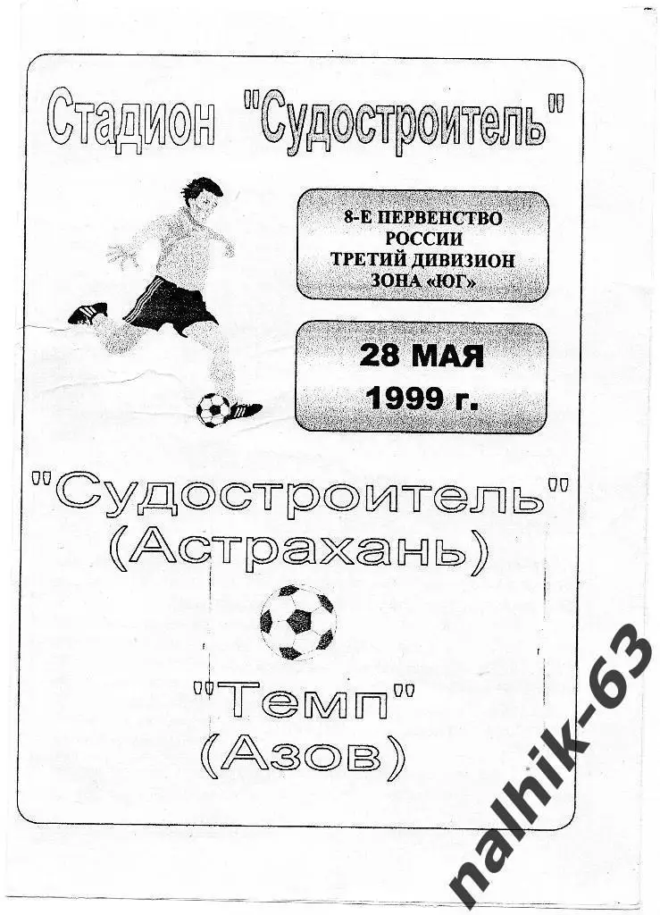 Судостроитель Астрахань-Темп Азов 1999 год КФК (1)