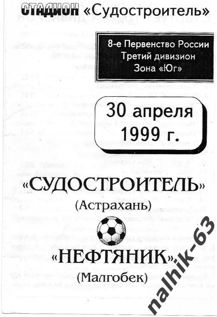 Судостроитель Астрахань-Нефтяник Малгобек 1999 год КФК (1)