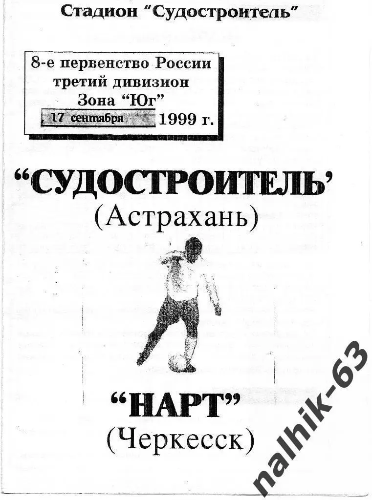 Судостроитель Астрахань-Нарт Черкесск 1999 год КФК (1)