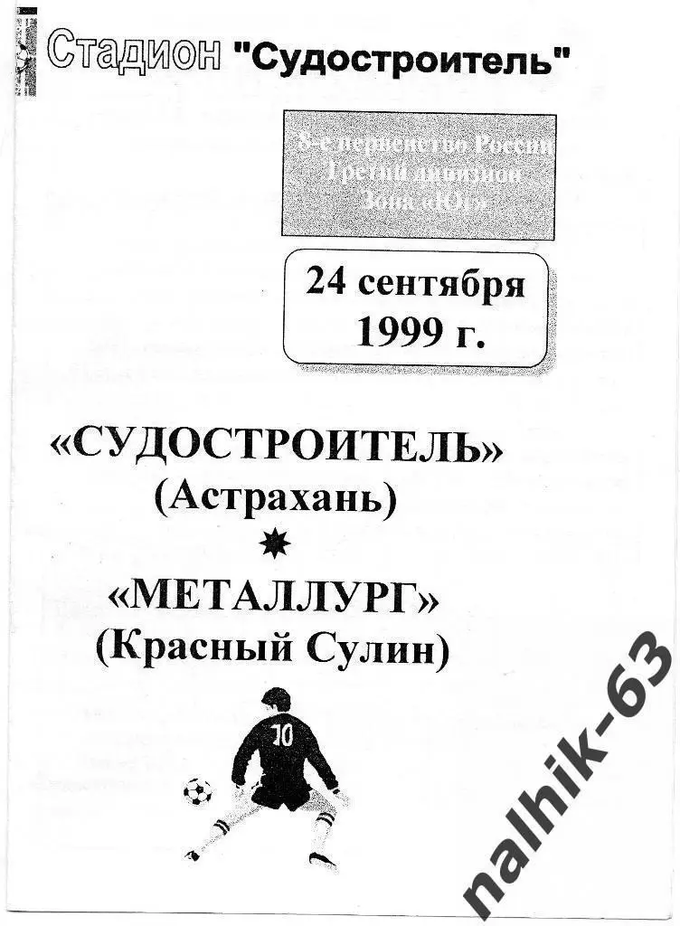 Судостроитель Астрахань-Металлург Красный Сулин 1999 год КФК (1)