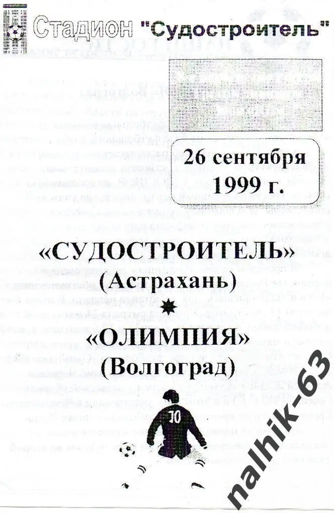 Судостроитель Астрахань-Олимпия Волгоград 1999 год КФК (1)