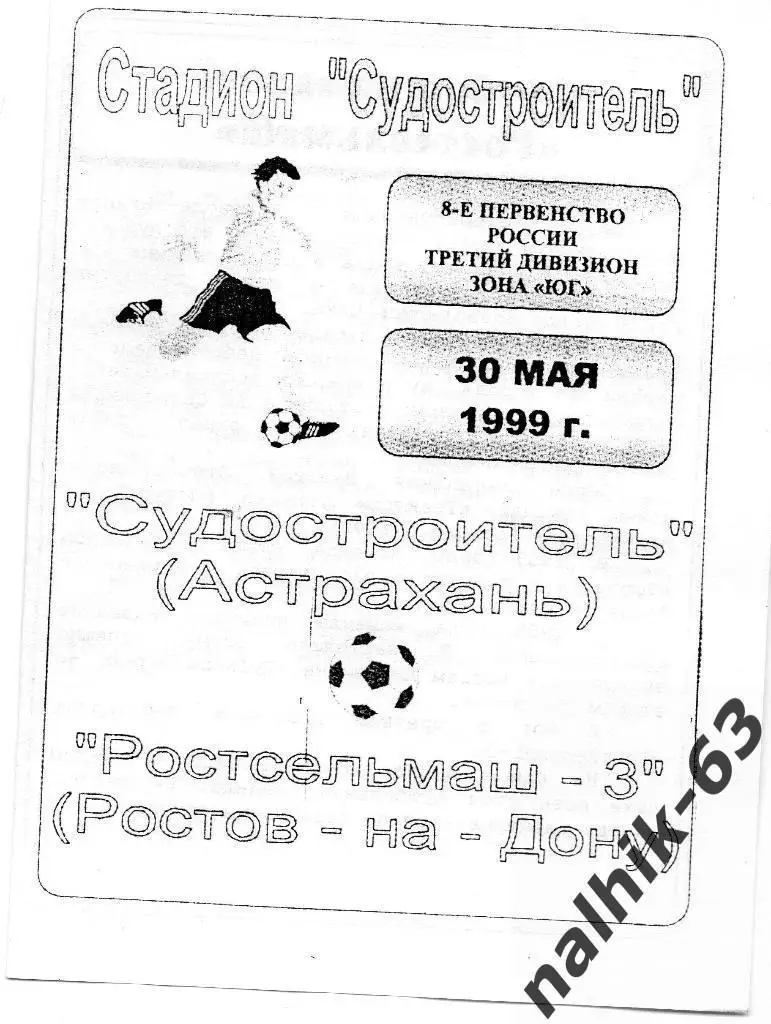 Судостроитель Астрахань-Ростсельмаш-3 Ростов 1999 год КФК (1)
