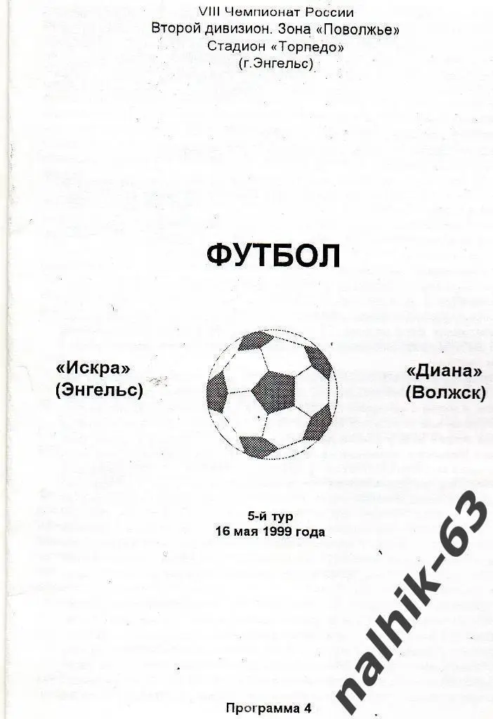 Искра Энгельс-Диана Волжск 16 мая 1999 год