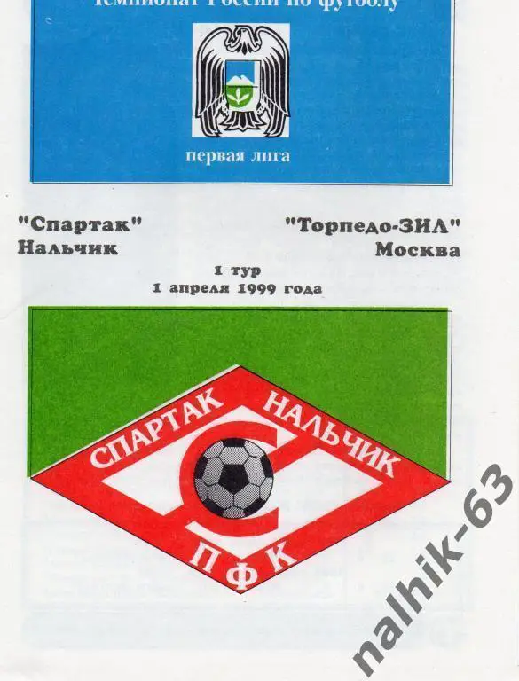 Спартак Нальчик-Торпедо-ЗИЛ Москва 1999 год