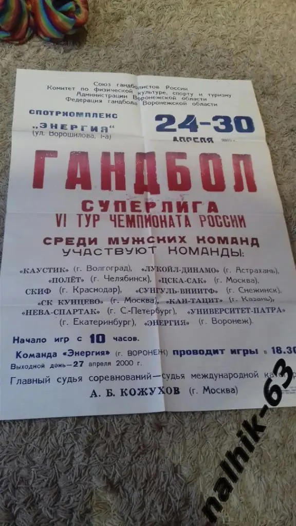 ЦСКА, Волгоград, Краснодар,Санкт-Петербург,Казань, Воронеж,Екатеринбург 2000 год