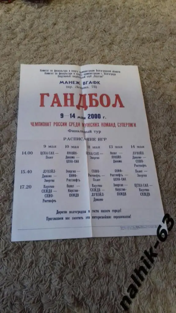 ЦСКА-САК, Челябинск, Воронеж, Волгоград, Краснодар/2000 год Волгоград афиша