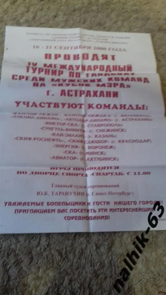 Волгоград. Казань, Краснодар, Воронеж, Минск/кубок мэра Астрахани 2000 год