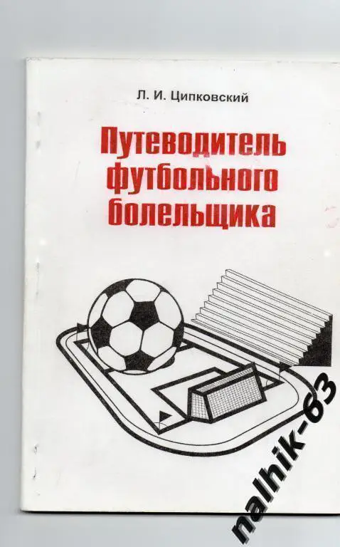 Путеводитель футбольного болельщика. Энгельс 2000 г