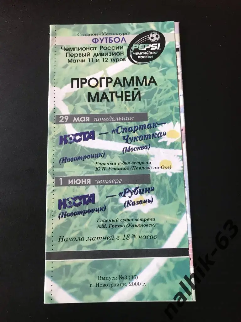 Носта Новотроицк-Спартак-Чукотка Москва, Рубин Казань 2000 год