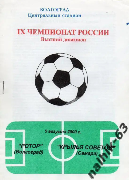 ротор волгоград-крылья советов самара 2000 год тир.100