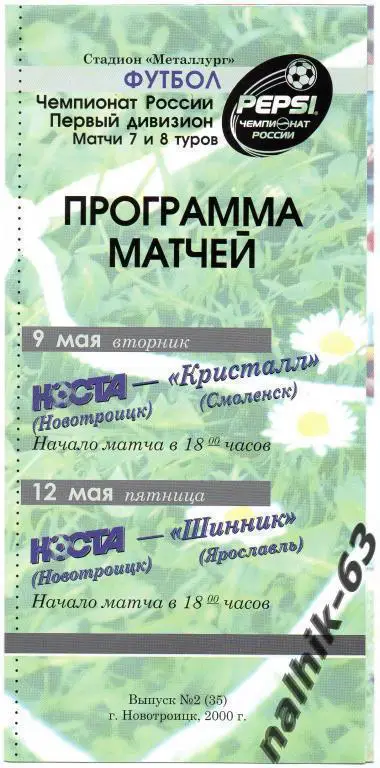носта новотроицк-кристалл смоленск,шинник ярославль 2000 год