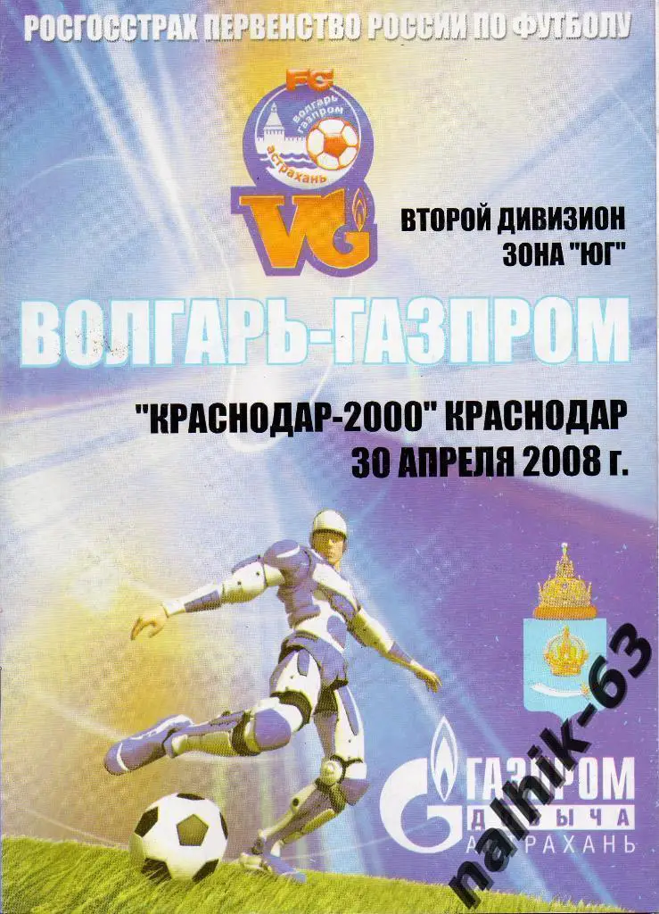 Волгарь Астрахань-Краснодар-2000 2008 год