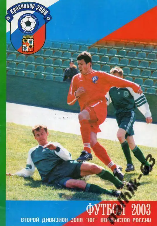 к/с краснодар-2003 год (краснодар-2000)