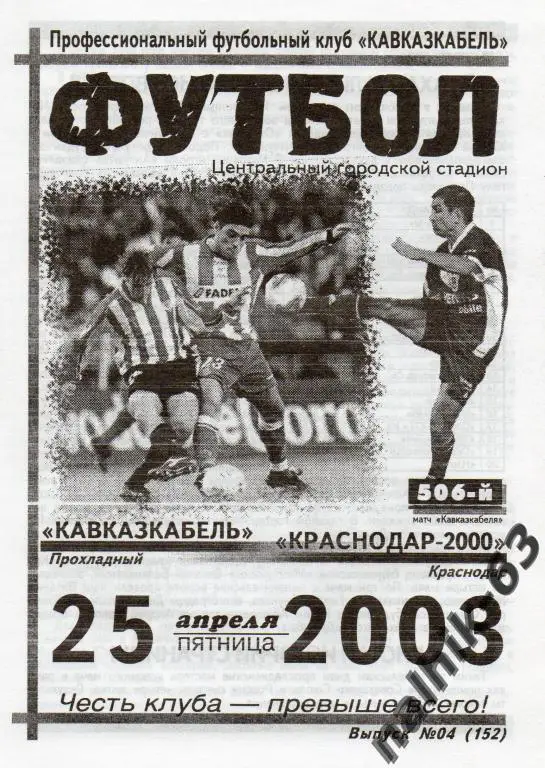 кавказкабель прохладный-краснодар-2000 2003 год