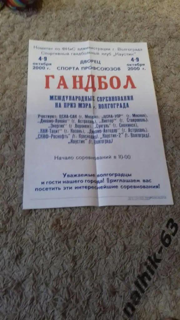 ЦСКА,Воронеж,Казань,Краснода р,Волгоград/приз мэра Волгограда 2000 год афиша