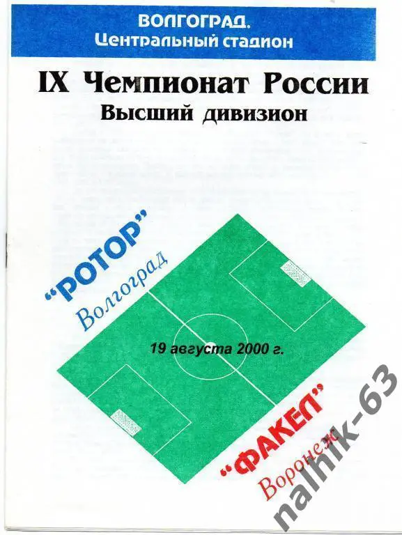 ротор волгоград-факел воронеж 2000 год тир.100
