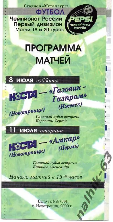 носта новотроицк-газовик ижевск,амкар пермь 2000 год