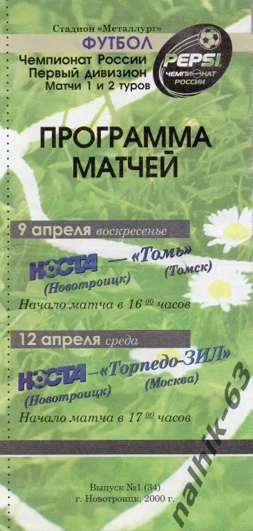 носта новотроицк-томь, торпедо-зил москва 2000 год