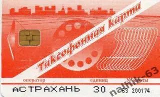 телефонная карта Астрахань
