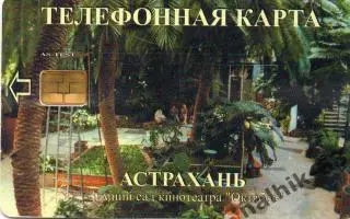 телефонная карта Астрахань-кинотеатр Октябрь Зимний сад