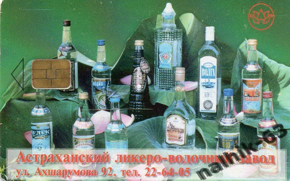Телефонная карта Астрахани-АЛВЗ