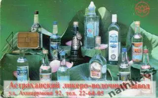 Телефонная карта Астрахани-АЛВЗ