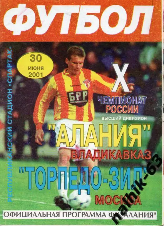 алания владикавказ-торпедо-зил москва 2001 год