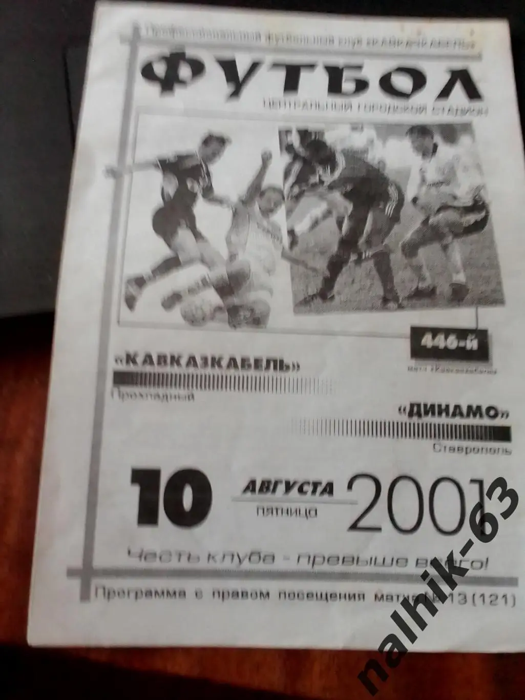 Кавказкабель Прохладный - Динамо Ставрополь 2001 год