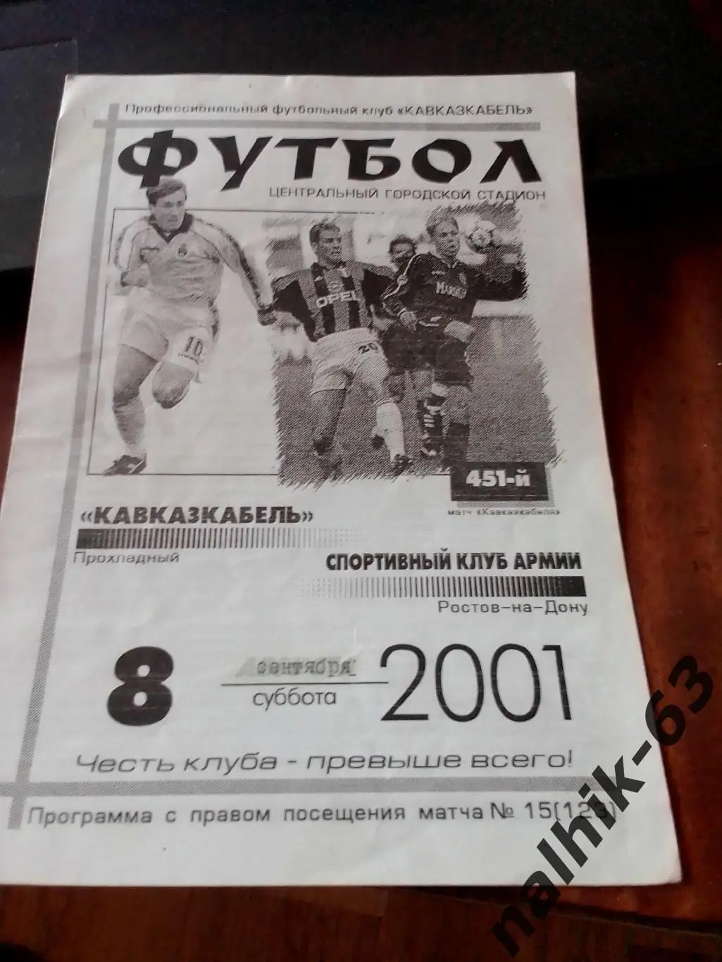 Кавказкабель Прохладный - СКА Ростов 2001 год