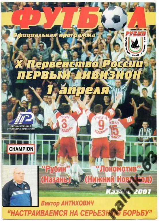 рубин казань-локомотив нижний новгород 2001 год