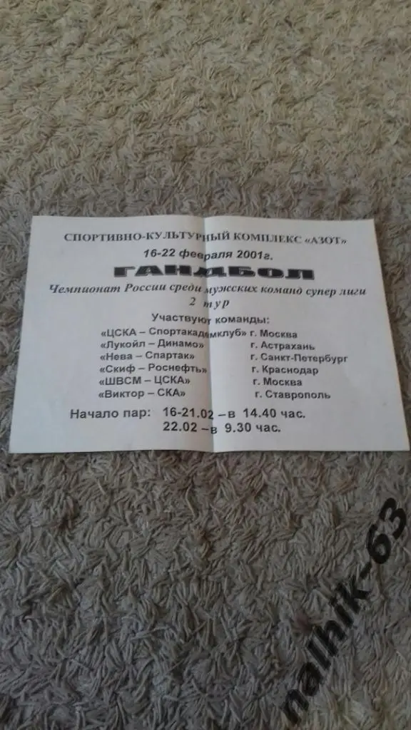 ЦСКА, Санкт-Петербург, Краснодар, Ставрополь/2001 год афиша