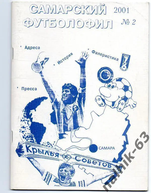 самарский футболофил № 2 2001 год