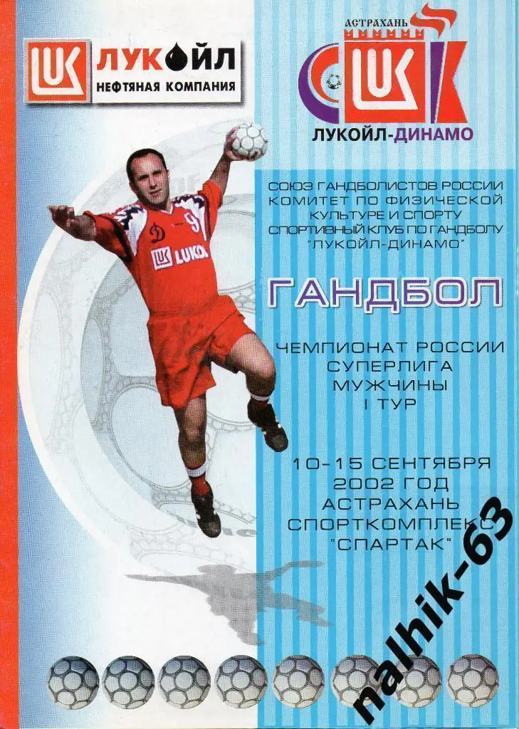 Воронеж, Краснодар, Волгоград, Ставрополь, Астрахань/10-15 сентября 2002 года