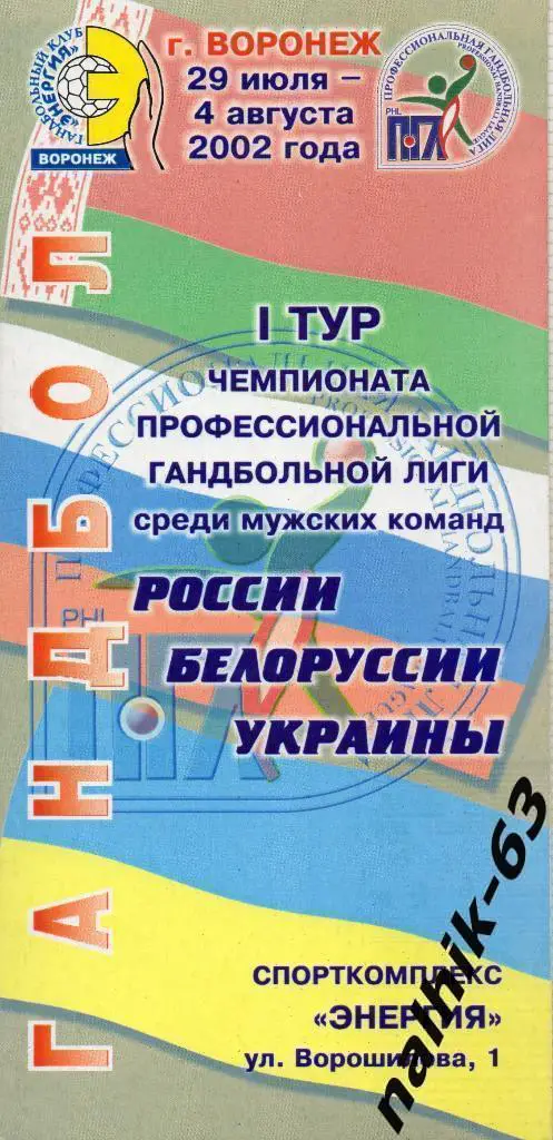 Астрахань. Чехов, Минск, Запорожье, Мелитополь,Портовик,Воронеж 2002 год ПГЛ