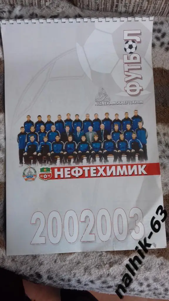 Нефтехимик Нижнекамск футбол 2002-2003 год настенный календарь