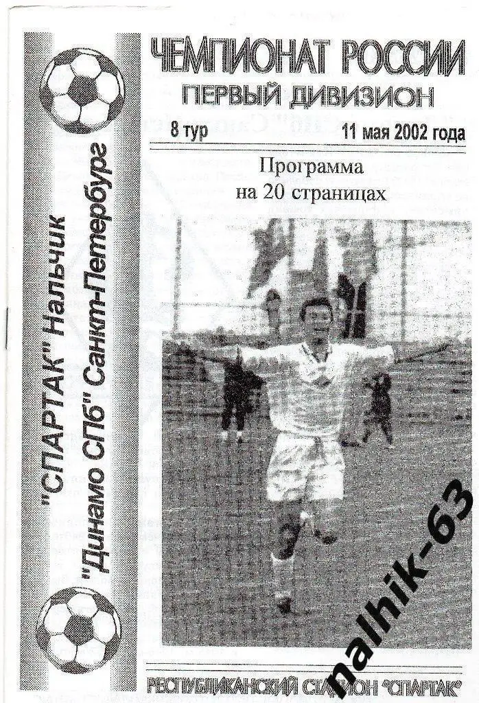 Спартак Нальчик - Динамо Санкт-Петербург 2002 год