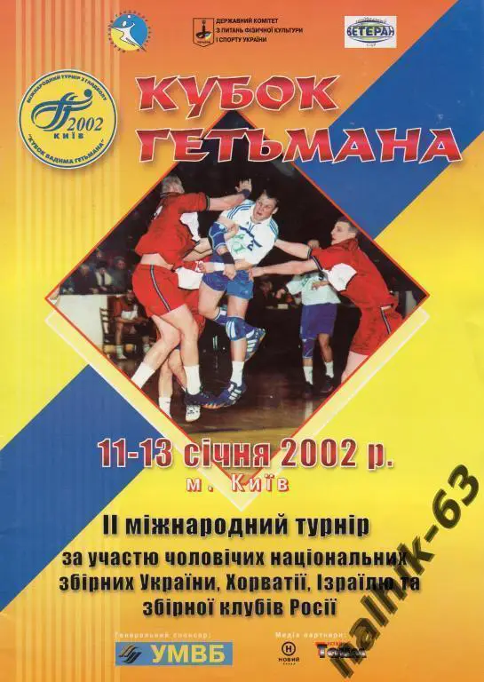 Россия(клубы) кубок Гетмана гандбол киев 2002 год мужчины