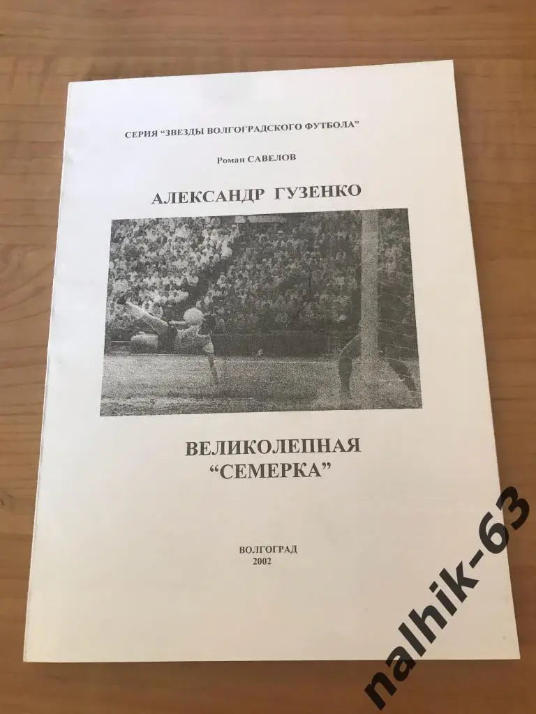 Александр Гузенко. Великолепная семерка. Волгоград 2002 год86 страниц